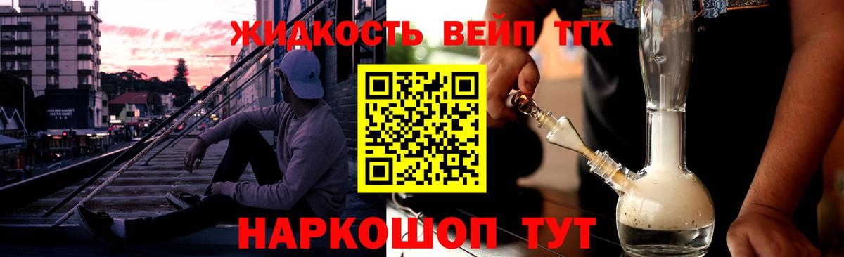 ТГК жижа Белая Калитва